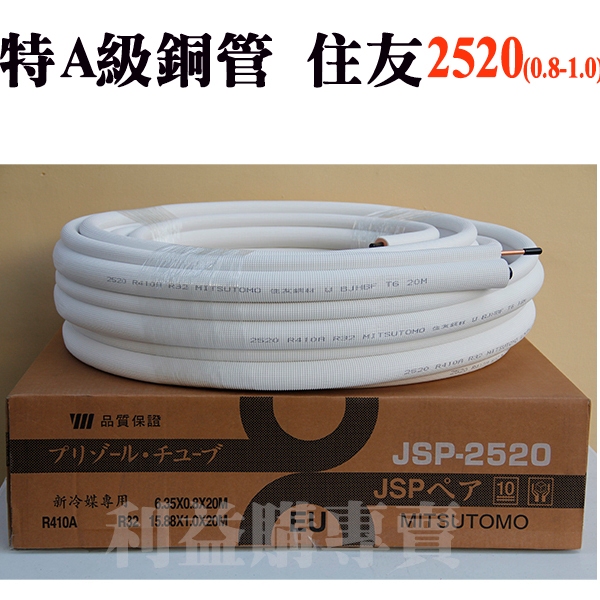 25銅管20米一箱免運費住友特A級JSP2520 2分5分原裝進口R32 R410A冷暖