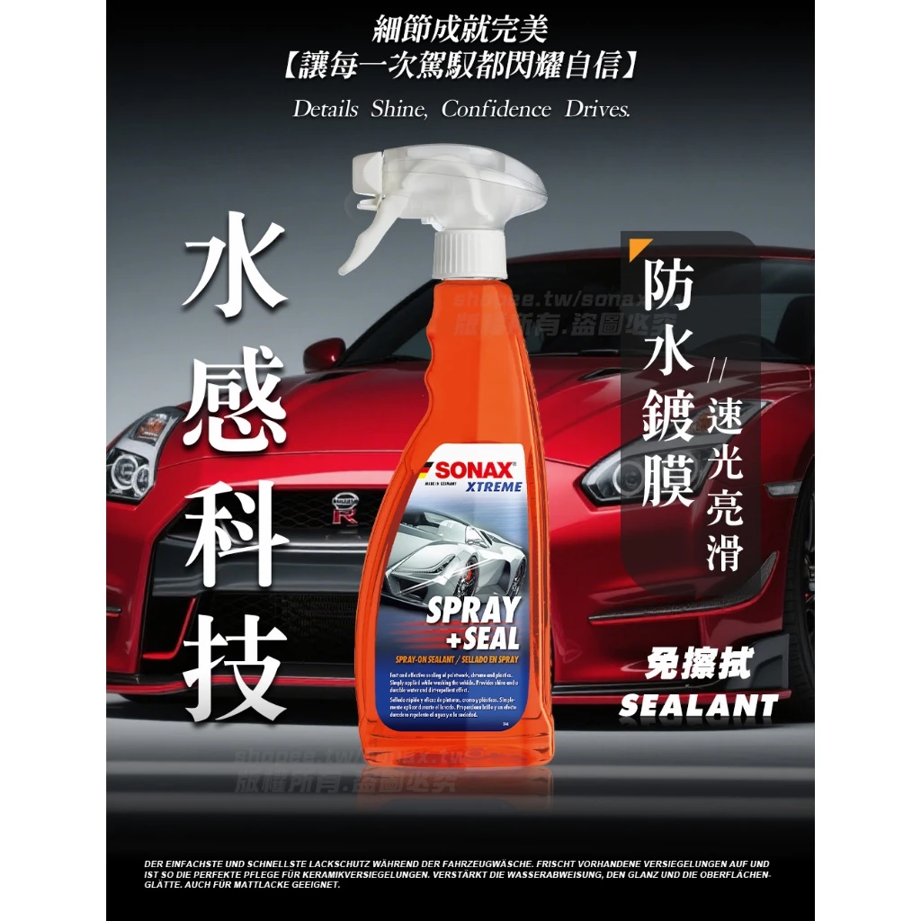 【懶人保養首選】洗完車沖水就鍍膜！SONAX SS 極致防水鍍膜深度解析