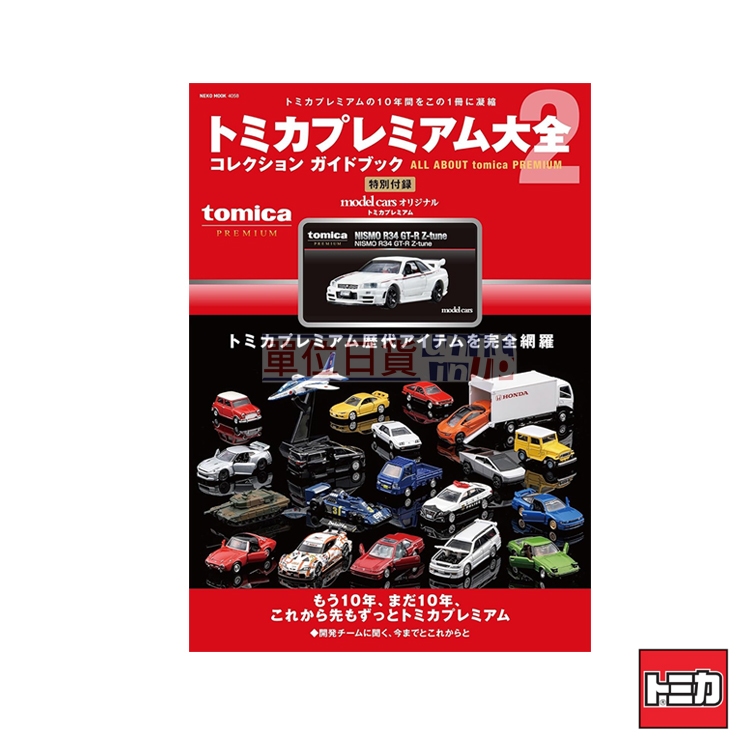 單位日貨』日本正版TOMICA 多美PREMIUM雜誌大全2 10周年NISMO R34 GT-R