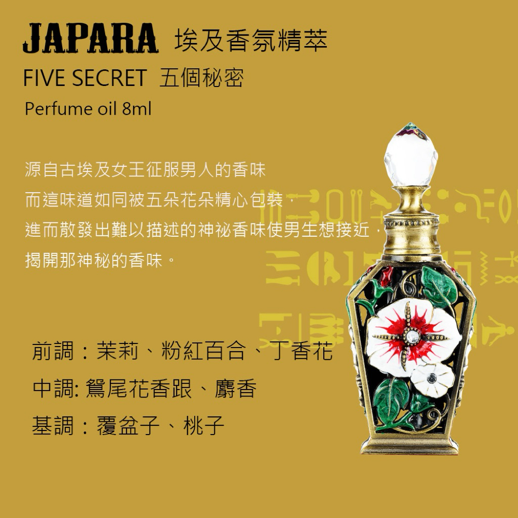 送香氛片】泰國🇹🇭 JAPARA 埃及香氛精萃｜費洛蒙香水經典神話系列8ml