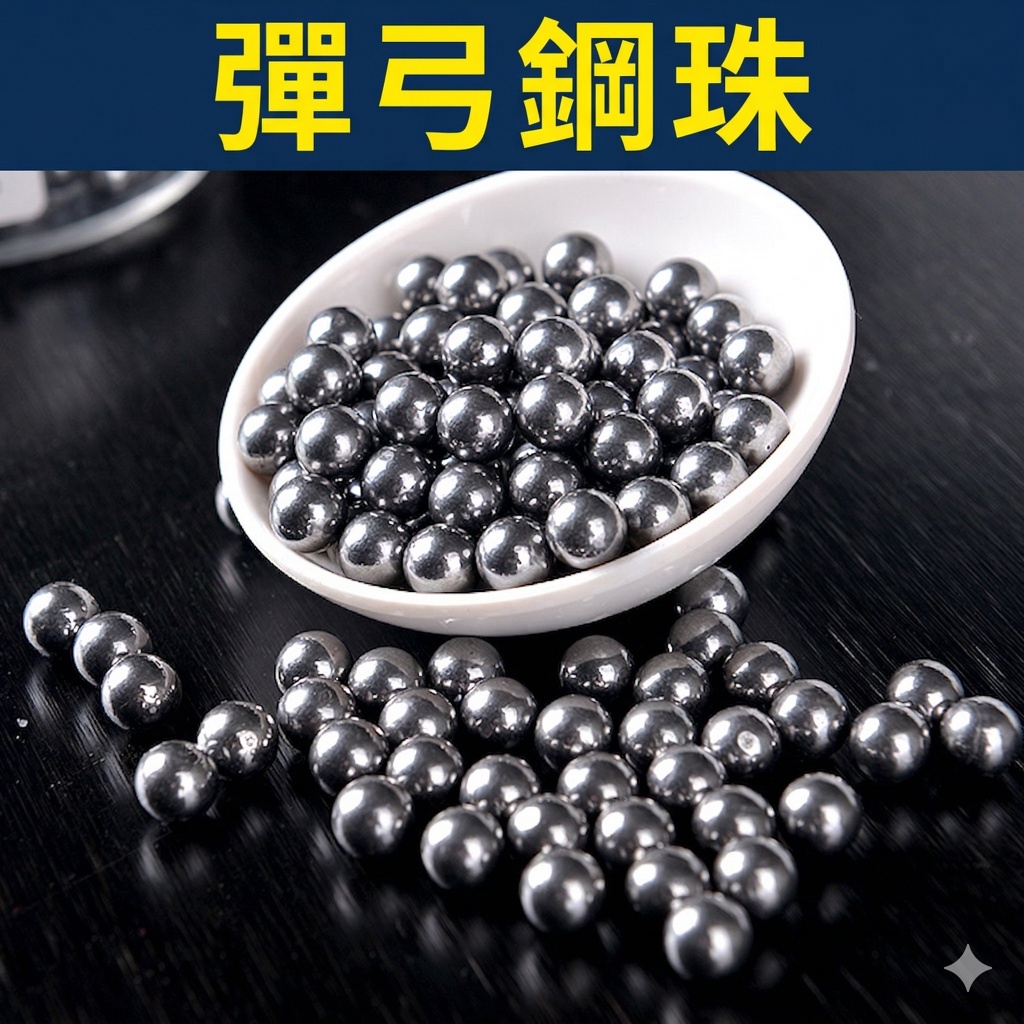 🔥台灣現貨秒出🔥 台灣 7/8/9mm 鋼珠 彈弓射擊 鋼球 競技 土豪 彈弓專用 katapel 彈彈的哀傷 | 蝦皮購物