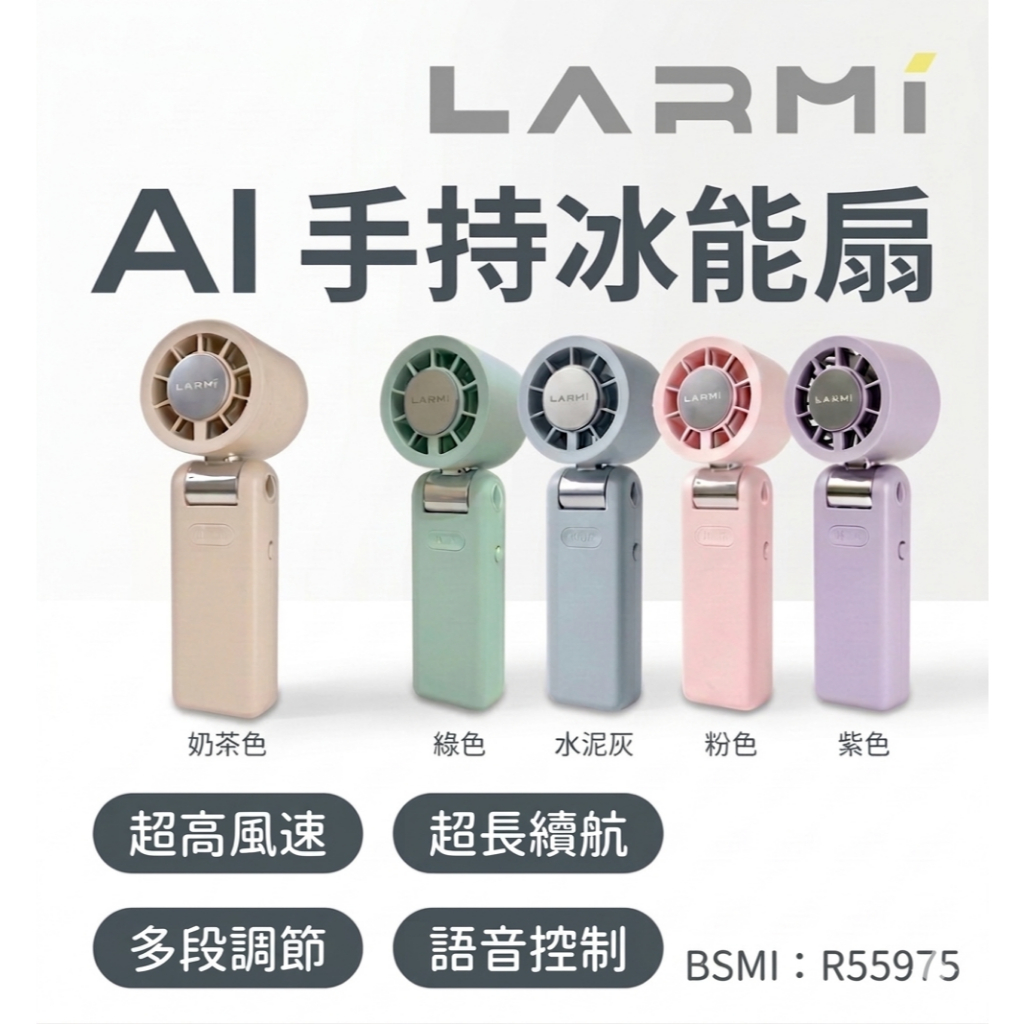 【隔日到貨】LARMI 樂米 LMF08 MAX 手持風扇 AI聲控風扇 冰能扇 冰敷風扇 隨身風扇 製冷風扇 夏天必備 | 蝦皮購物