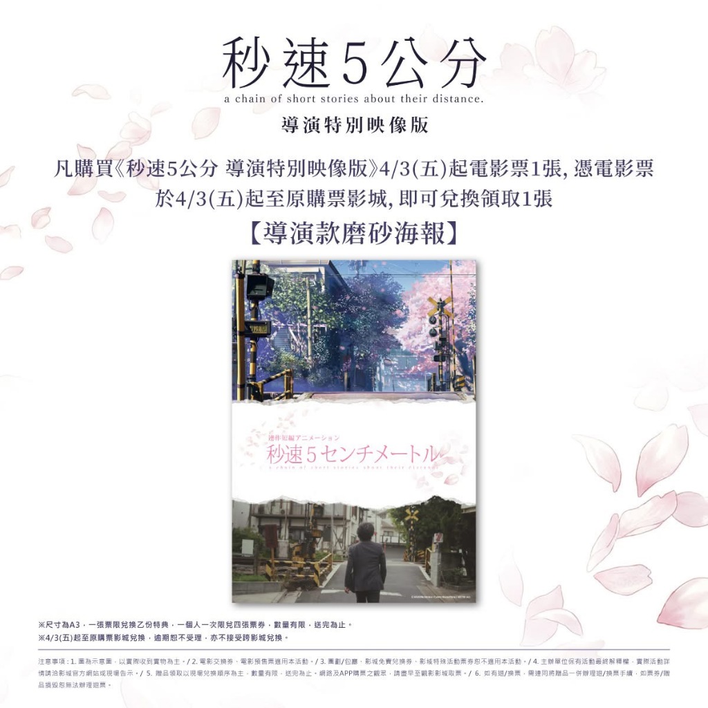 秒速5公分導演特別映像版》A3海報櫻花款雪地款《秒速5公分真人版》第一