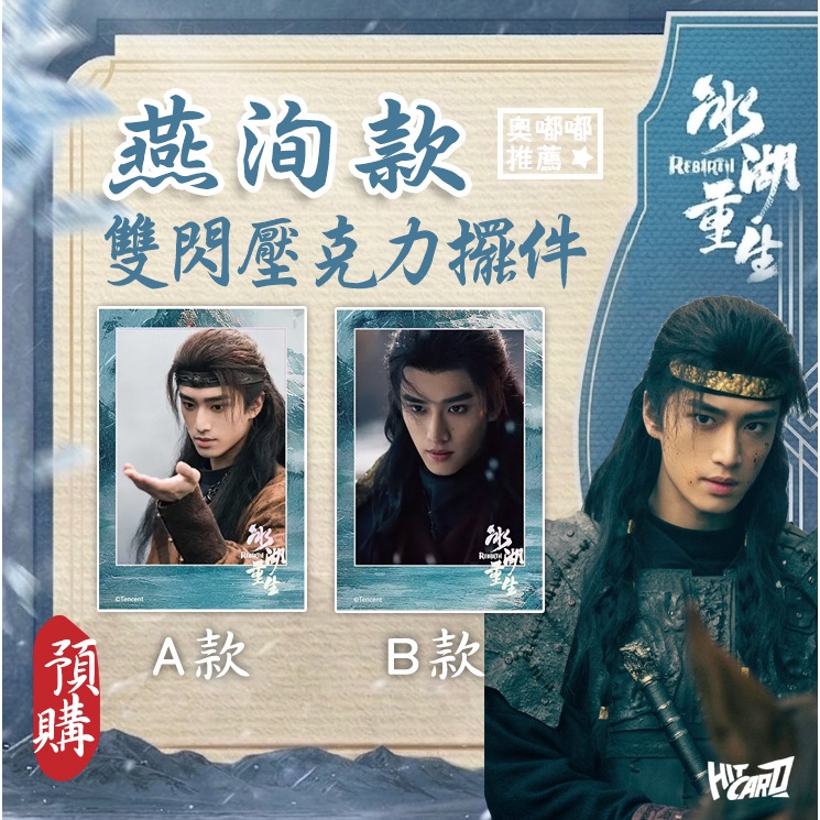 【預購】冰湖重生燕洵款雙閃壓克力擺件AB款 張康樂壓克力擺件 諸葛玥 燕洵 楚喬 李昀銳 冰湖重生周邊 張康樂小卡 | 蝦皮購物