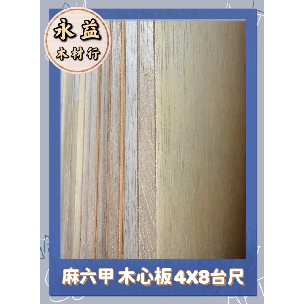 #永益木材行 麻六甲木心板 麻木心板 4×8台尺 木心板 木芯板 厚板 6分板 六分板 零板 | 蝦皮購物