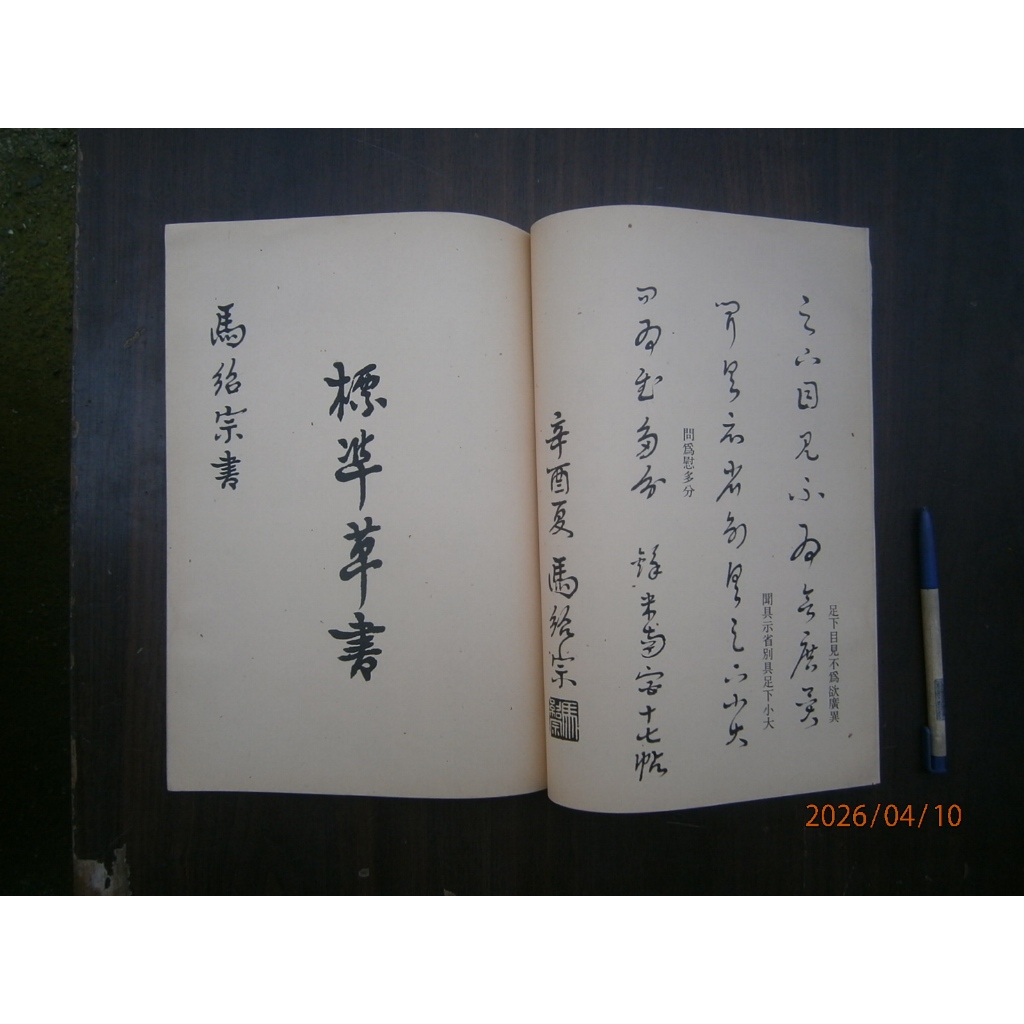 全友)書法《馬紹宗書米南宮十七帖草書和標準草書》│方達出版社│00