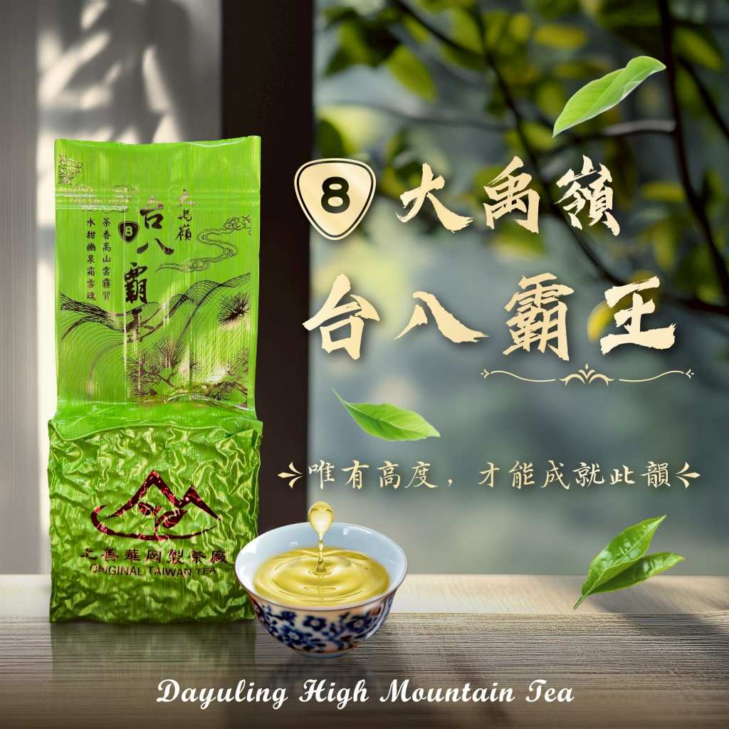 上善華岡製茶】❅2025冬茶❅ 大禹嶺台八線霸王75g 無茶可擊的茶韻，最