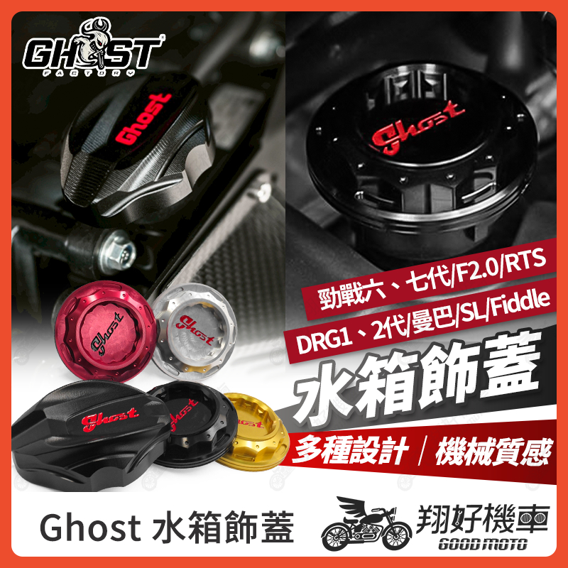 翔好機車】Ghost 水箱飾蓋水箱蓋Fiddle DRG2 drg JET SL MMBCU FORCE