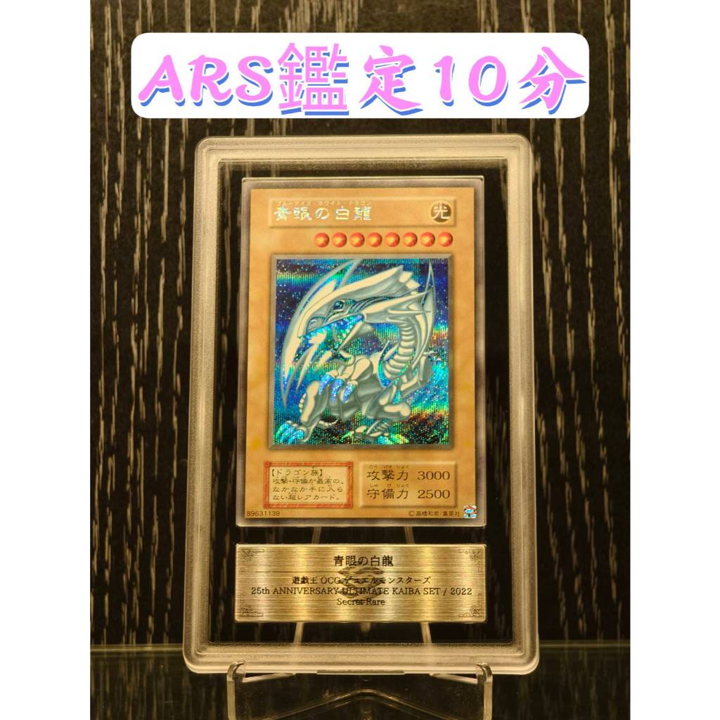 SSR】日本ARS 鑑定10分遊戲王青眼白龍半鑽25週年手提箱海馬套裝無卡號