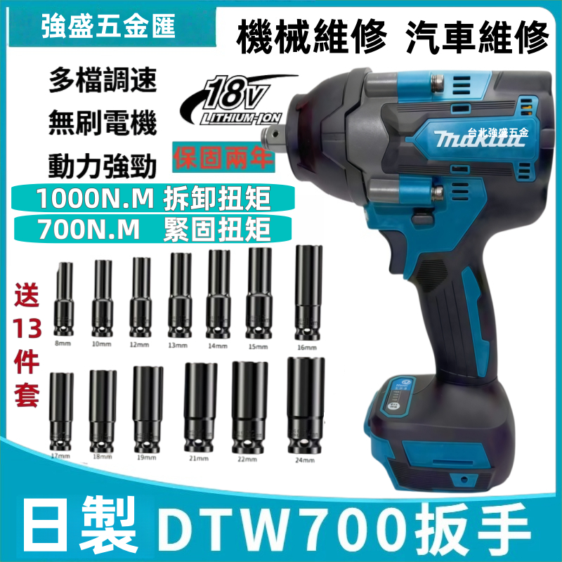 【隔日達+保固兩年】日製 無刷 DTW700 大扭力 衝擊扳手 大風炮扳手 套筒板手 18V電動板手 大功率 | 蝦皮購物