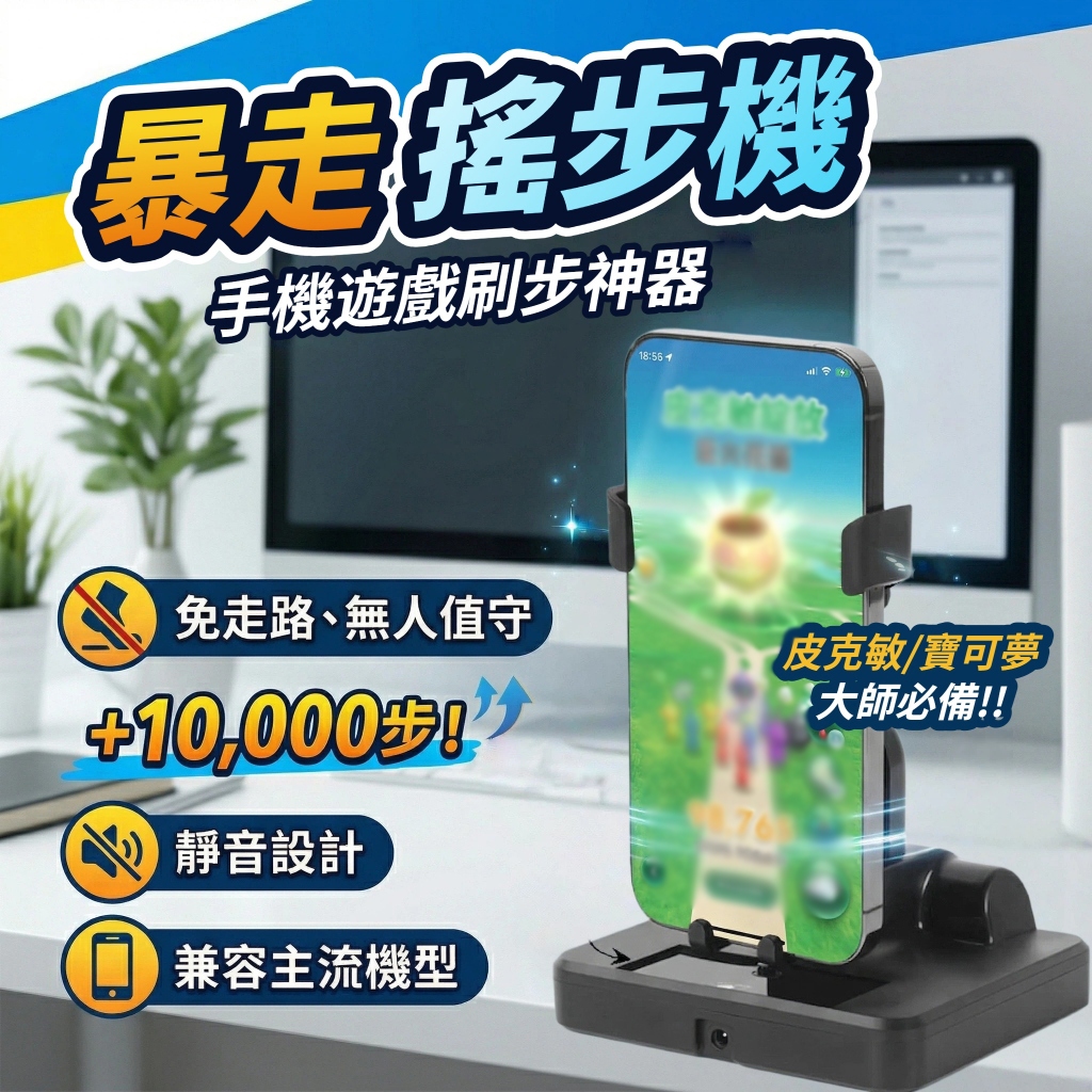 【皮克敏專用！降噪音搖步機 】暴走搖步機 自動搖步機 皮克敏 種花神器 免出門 充電雙手機搖步機 計步機 走路機