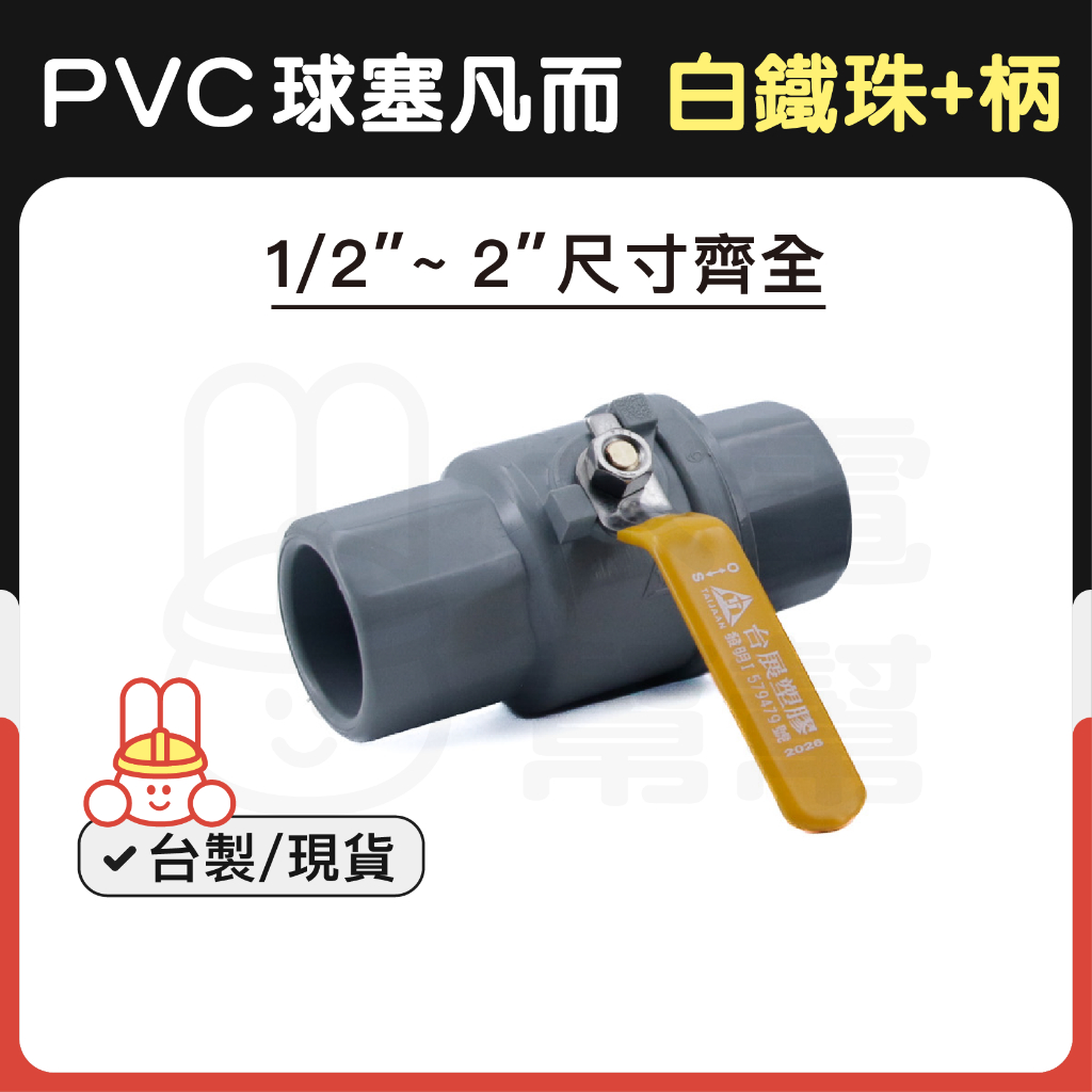 【水電幫幫】白鐵珠PVC球閥 球塞凡而 塑膠球閥 承插式 ST把手 止水閥 PVC水管開關 台展牌 1/2
