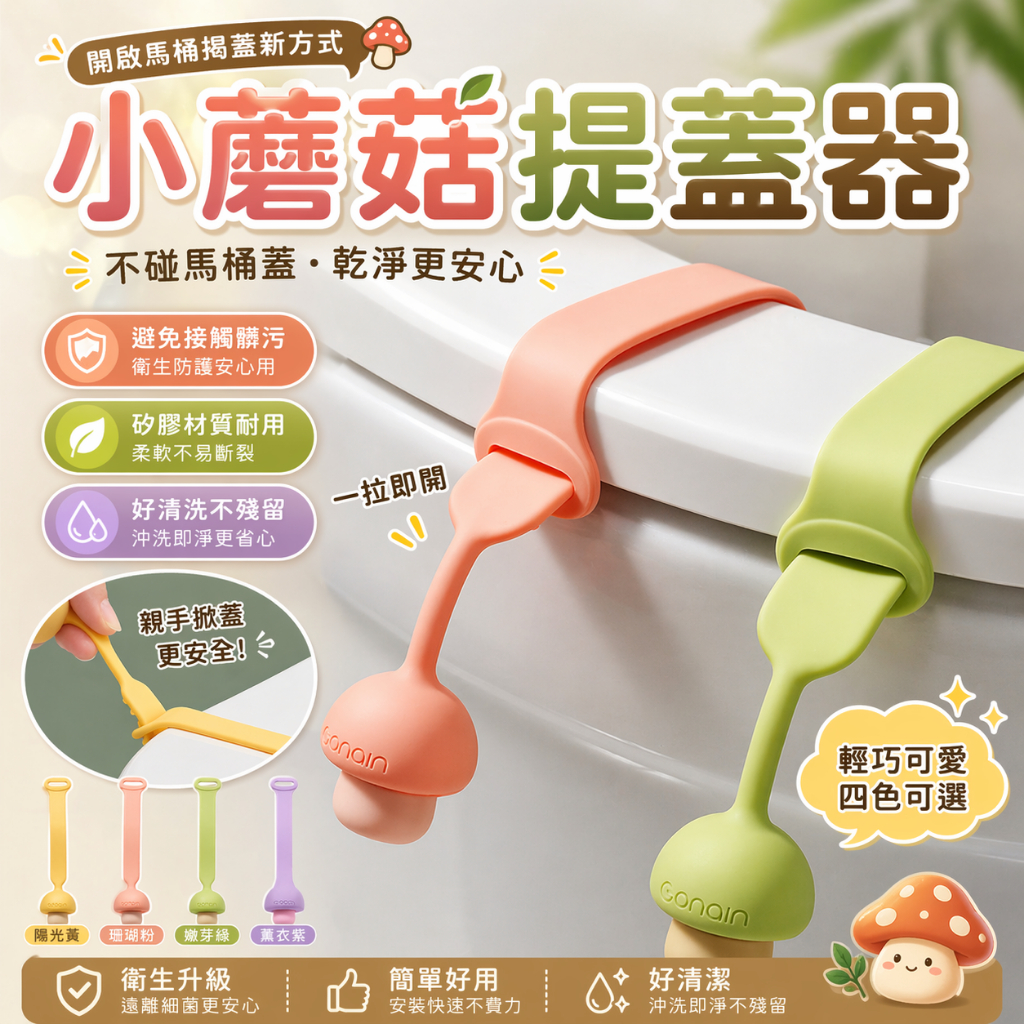 矽膠馬桶提蓋器 馬桶蓋掀蓋把手 浴室廁所輔助拉環 小蘑菇造型卡扣設計 居家租屋套房日常使用 | 蝦皮購物