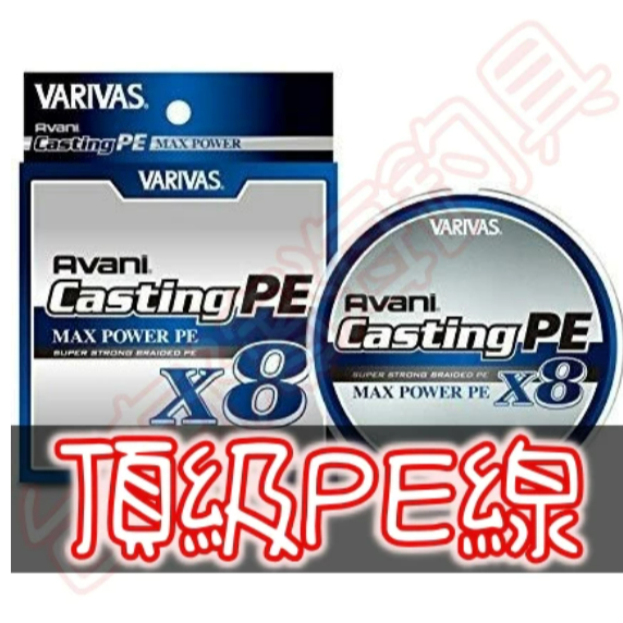 免運🔥日本製VARIVAS Casting PE X8 超強PE線岸拋AVANI MAX POWER PE