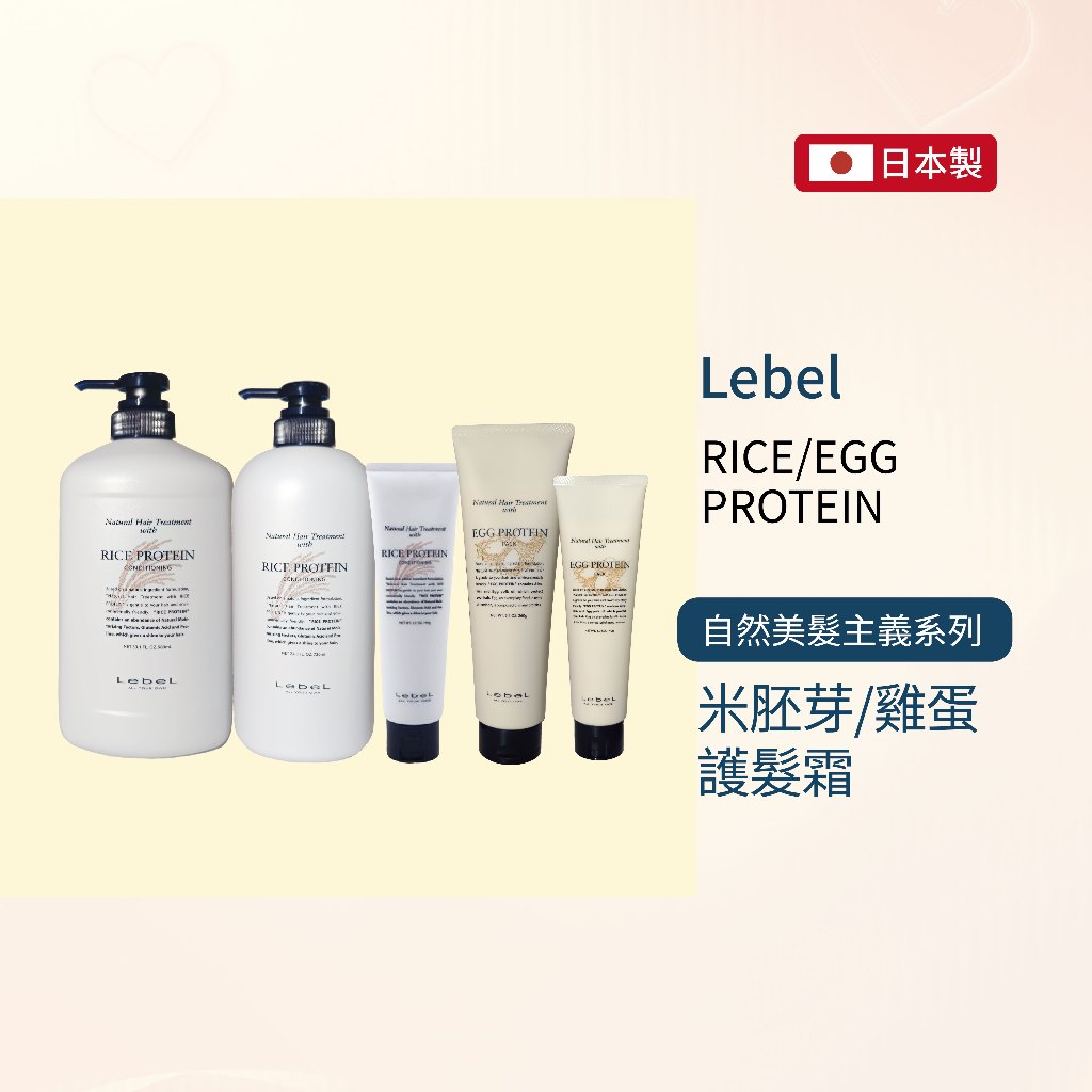🇯🇵【新宿日貨好物】🌟 在台現貨 💯全新正品 日本LEBEL RICE/EGG PROTEIN 米胚芽/雞蛋 護髮霜 | 蝦皮購物