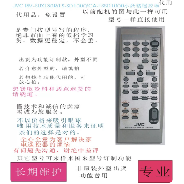 【替用款 可直接使用】JVC CA-FSSD1000/FS-SD1000/RM-SUXL30R小妖精音響遙控代用原裝 | 蝦皮購物