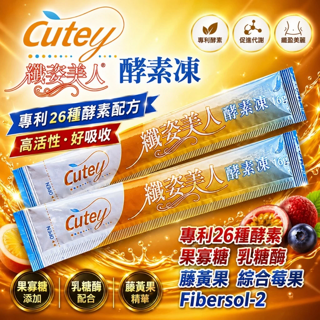 Cutey 酵素凍推薦:消化順暢的健康新選擇 (2/7)