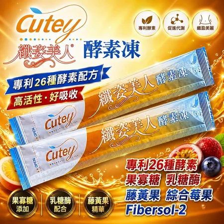 Cutey 酵素凍推薦:消化順暢的健康新選擇