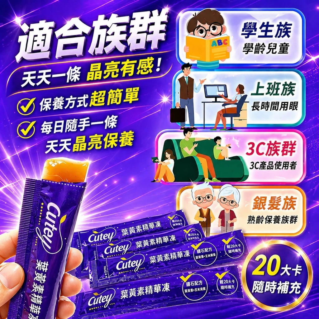 不再只是營養補充:Cutey 葉黃素精華凍,成為每日必備小確幸 (5/7)
