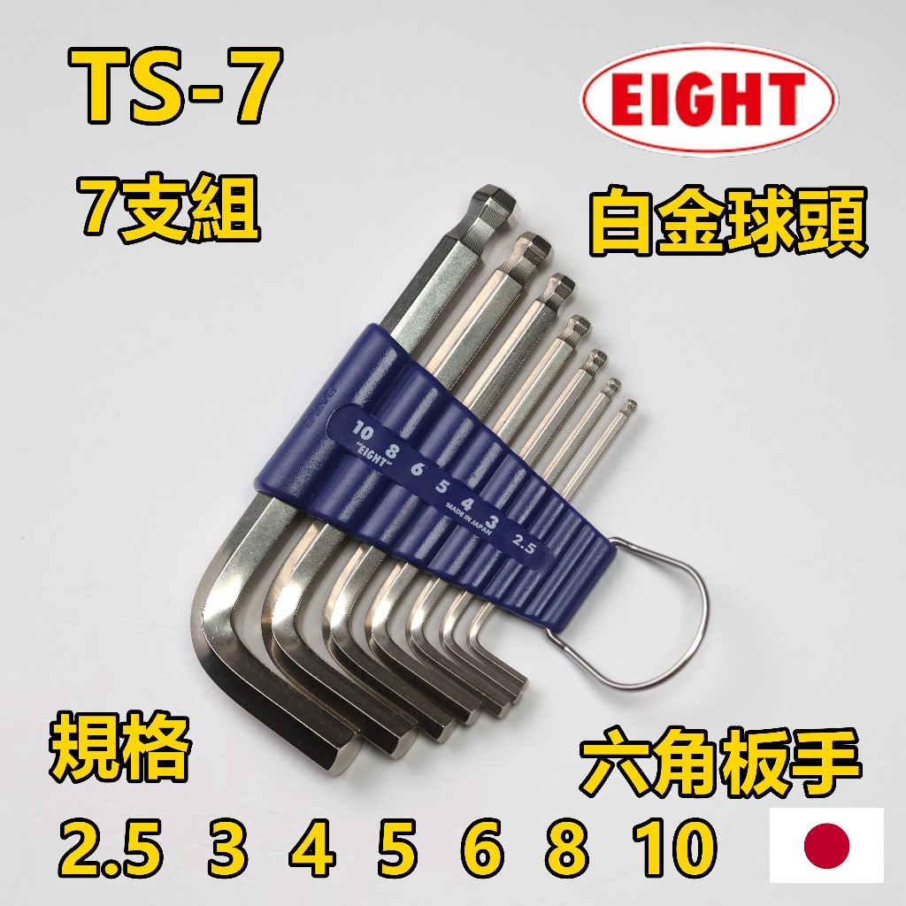 附發票日本製EIGHT TTR-S9 TTS-9 TS-9 九支組狹小空間白金六角白金球型
