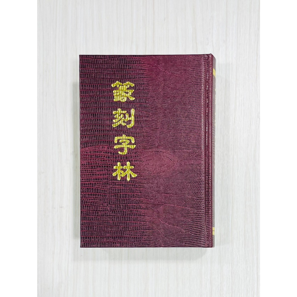 正大筆莊《篆刻字林》服部畊石編てんこくじりん篆刻工具書篆書字典