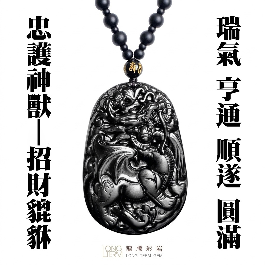龍騰彩岩】精雕黑曜石｜ 飛天貔貅項鍊｜騰雲奪魁事業平安傳統避邪擋煞