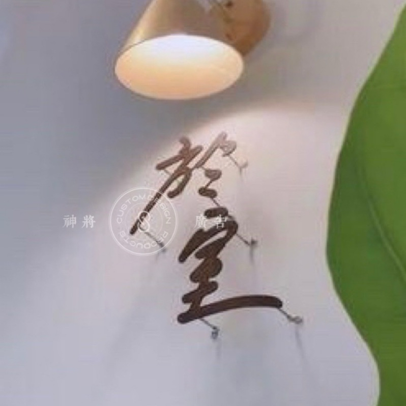 神將廣告 ️生鏽鐵Logo復刻立體字|MIT仿舊復古文青銹鐵Logo騰空字｜黑鐵雷射雕刻Logo生鏽鐵字 | 蝦皮購物