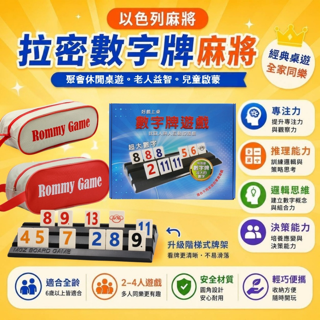 拉密以色列麻將Rommy 數字遊戲數字麻將XXL繁體中文版送沙漏益智桌遊