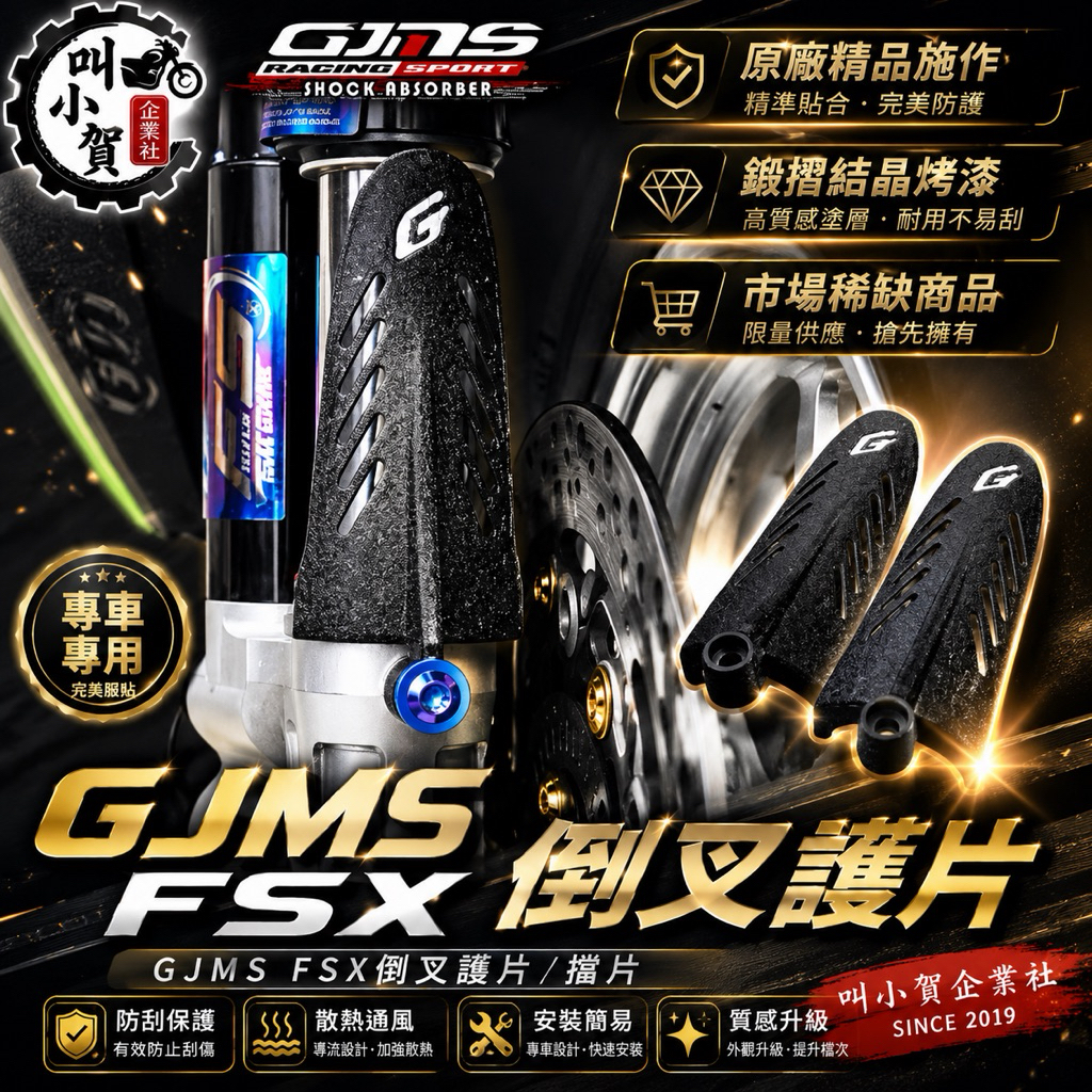 【叫小賀】 GJMS FSX 擋片 前叉擋片 結晶皺摺烤漆 倒叉擋片 FS-X 智杰 倒叉 GJMS 原廠擋片 | 蝦皮購物