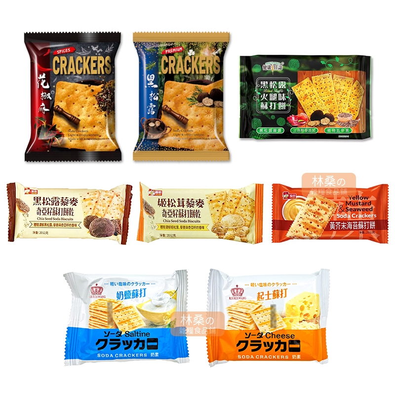健康日誌 花椒麻 黑松露 火腿味蘇打餅 福伯 奇亞籽蘇打餅乾 姬松茸藜麥 黑松露藜麥 日日旺 奶鹽蘇打 起士蘇打 單包 | 蝦皮購物