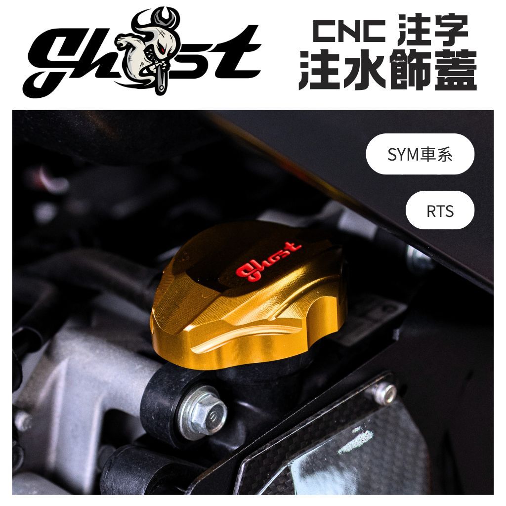 Ghost Factory🔥CNC注字水箱飾蓋DRG DRGBT JETSL RTS FORCE1 FIDDLE