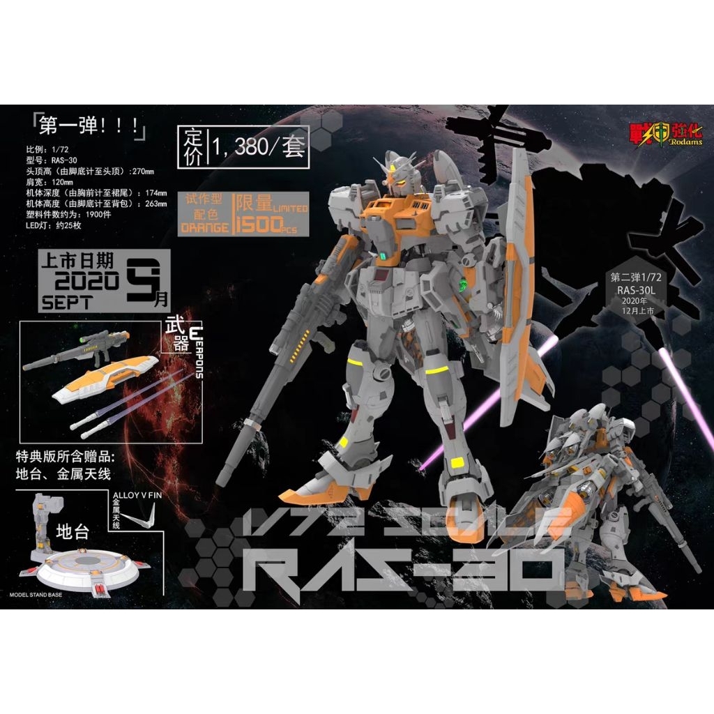特價戰甲強化RODAMS 1/72 RAS-30 GP03S GP03D 鋼彈特典地台+金屬天線