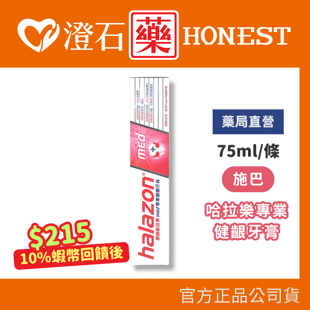 9折=蝦皮10%回饋｜現貨 halazon 德國哈拉樂 專業健齦牙膏 75ml/條 澄石藥局 實體店面 | 蝦皮購物
