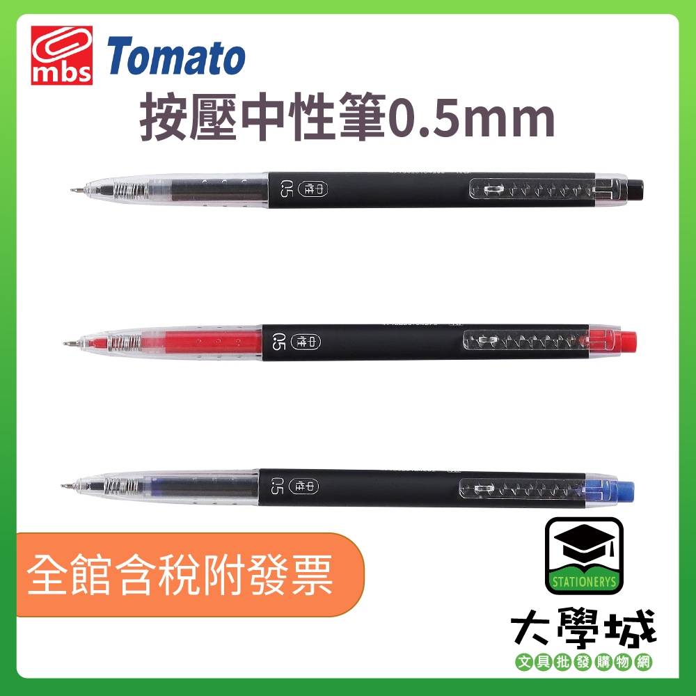 大學城文具】萬事捷Tomato BC-11 按壓中性筆0.5mm 優雅消光黑筆桿