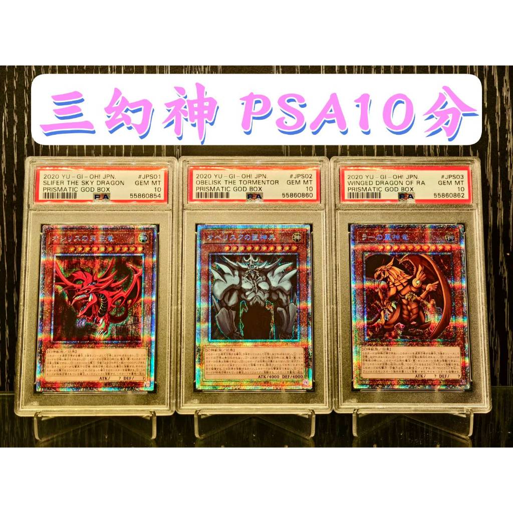 SSR】PSA 鑑定10分白鑽三幻神翼神龍巨神兵天空龍神之卡神盒PGB1 遊戲王