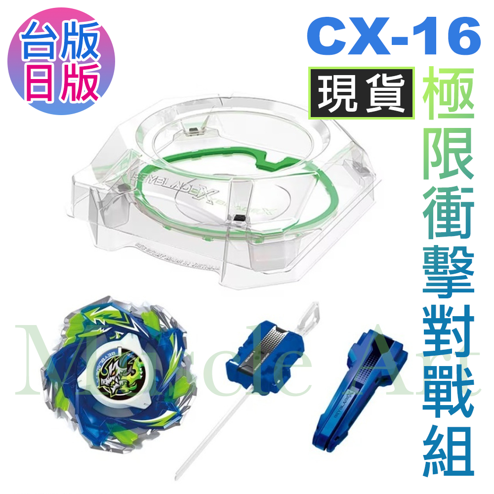 正版現貨台版QR 戰鬥陀螺x CX-16 極限衝擊對戰組透明戰鬥盤BEYBLADE X
