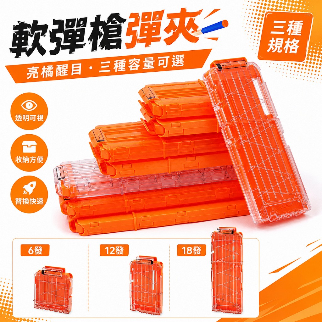 【AB75/80】半透明軟彈夾 18發12發6發 電動軟彈槍專用配件 軟彈匣子彈夾 玩具槍配件 玩具槍彈匣 | 蝦皮購物