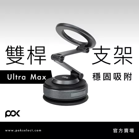 多角度靈活支撐:POK DOT Ultra Max 磁吸支架推薦