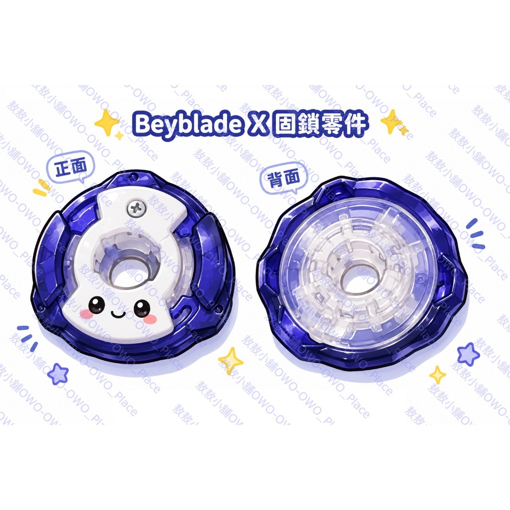 敖敖小舖🌰Beyblade X戰鬥陀螺【固鎖零件】 | 蝦皮購物