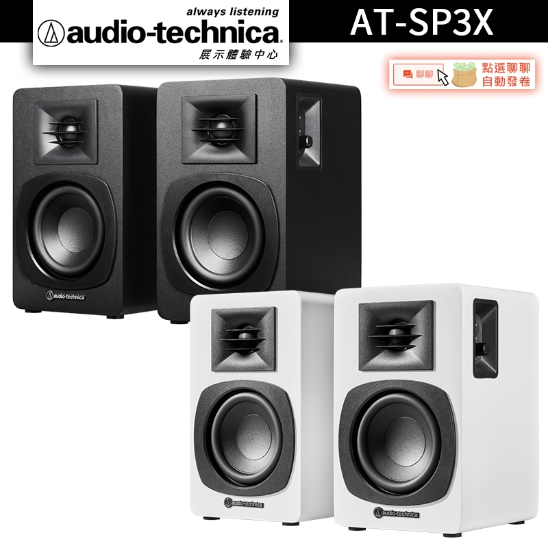Audio-Technica 鐵三角 AT-SP3X 主動式書架型喇叭 電腦喇叭【官方展示體驗中心】 | 蝦皮購物