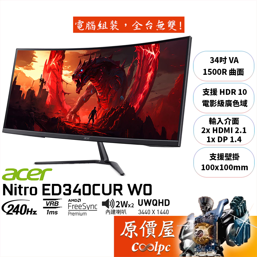 打造萬元內沉浸新巔峰:Acer Nitro ED340CUR W0 34吋 240Hz 曲面電競螢幕深度推薦與分析