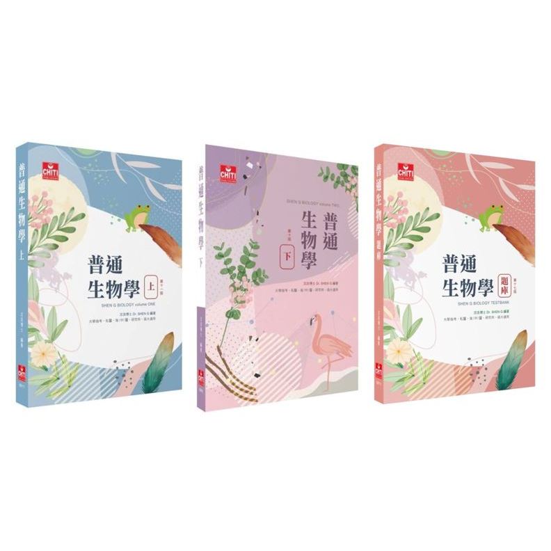 🔥促銷🔥私醫/後(中)醫/研究所：普通生物學(上/下)題庫沈浩及第