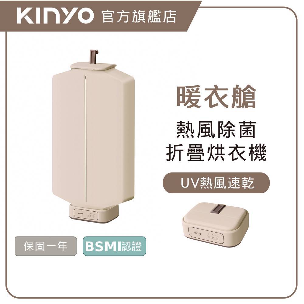 KINYO熱風除菌折疊烘衣機