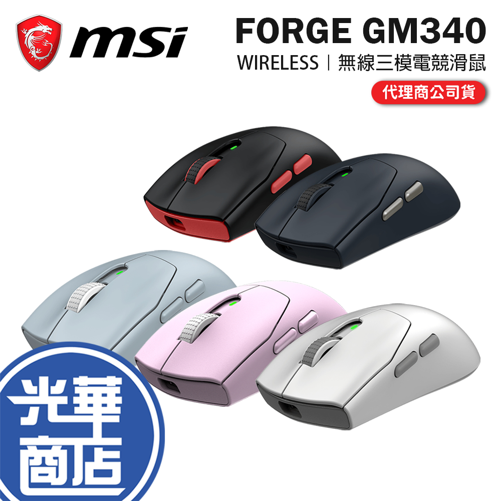 MSI 微星 FORGE GM340 WIRELESS 無線三模電競滑鼠 無線滑鼠 電競滑鼠 遊戲滑鼠 光華 | 蝦皮購物