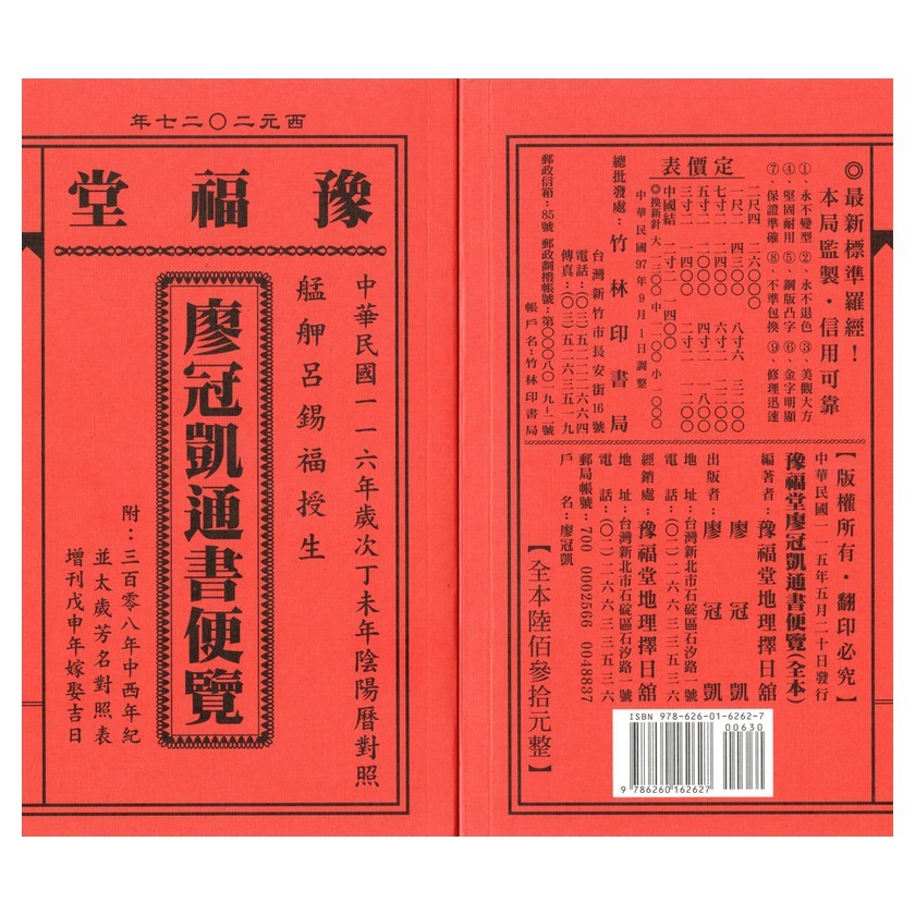 2027廖冠凱通書便覽(原呂逢元)-丁未年(全本)平裝線裝9786260162627