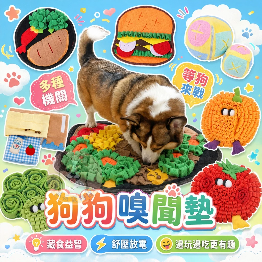 狗狗嗅聞墊，藏食益智玩具，多種機關款式