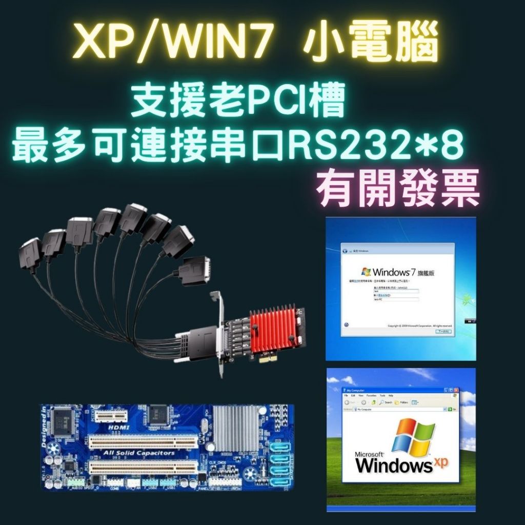 全新 i7 Win XP 電腦 支援pci Windows XP Win7 作業系統 32/64位元 rs232 8串口 | 蝦皮購物