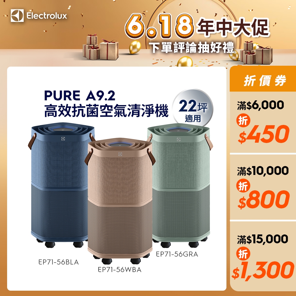 Electrolux伊萊克斯Pure A9.2高效能抗菌空氣清淨機(EP71-56WBA/BLA/GRA