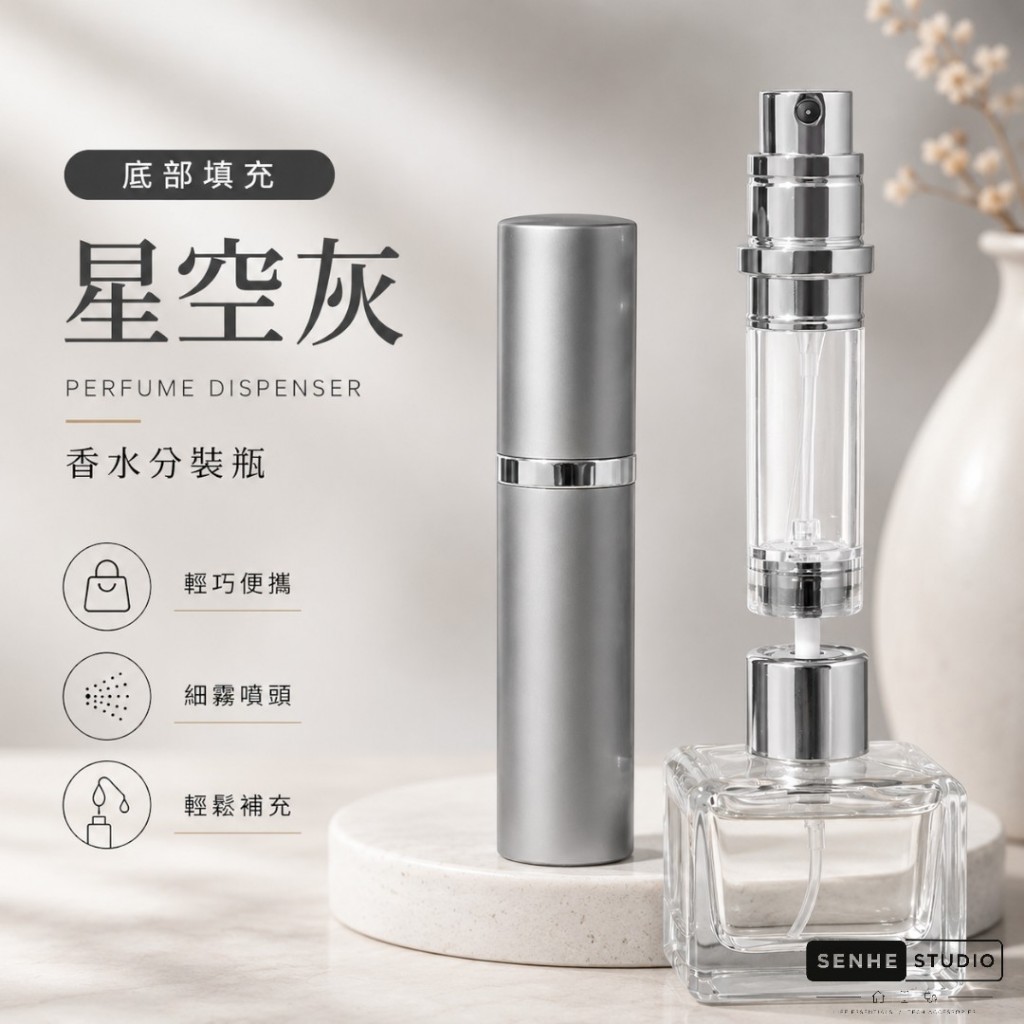 SenHe森禾】香水分裝瓶香水隨身瓶香水分裝｜底部填充不沾手，攜帶方便