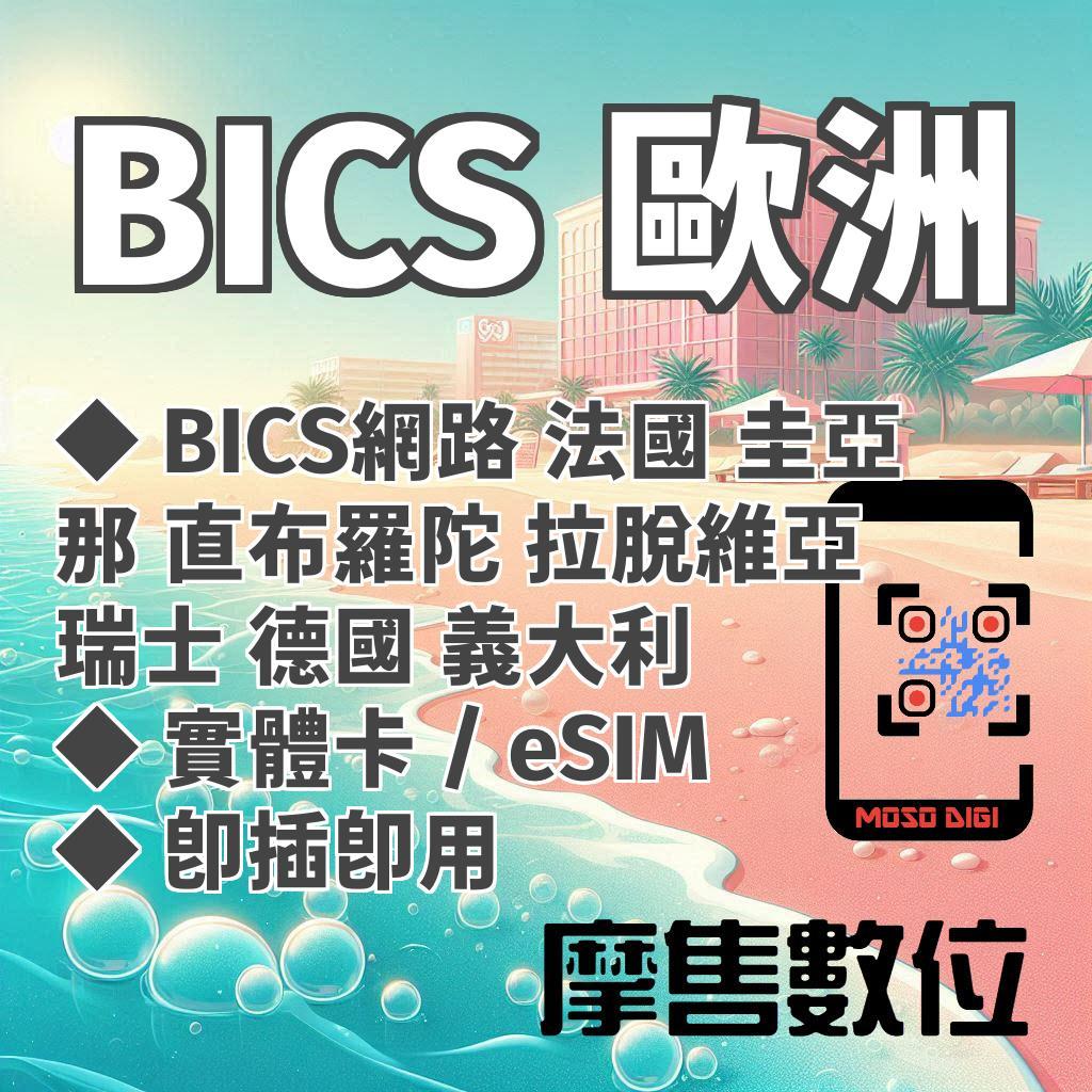 【摩售數位】BICS 歐洲網卡 歐洲上網卡 歐洲網路卡 歐洲SIM卡 eSIM 法國 圭亞那 直布羅陀 拉脫維亞 瑞士 | 蝦皮購物